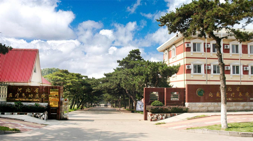 秦皇岛.北戴河疗养院 - 副本.jpg